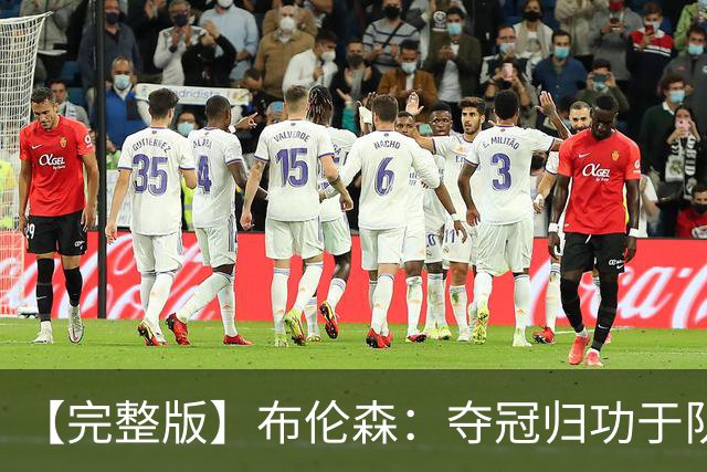 【完整版】布伦森：夺冠归功于队友 我从不怕失败 绝不回应质疑