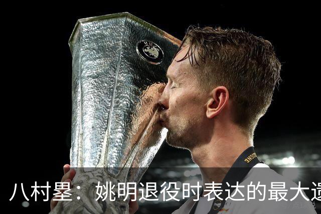 八村塁：姚明退役时表达的最大遗憾让我反思接班人的问题