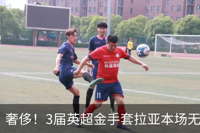 奢侈！3届英超金手套拉亚本场无缘先发，乌奈西蒙仍是西班牙一门