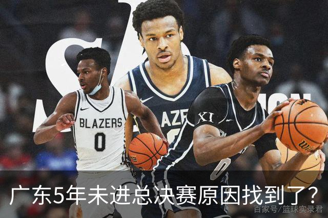 广东5年未进总决赛原因找到了？1人被李春江挖走，杜锋似失去双臂