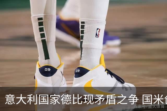 意大利国家德比现矛盾之争 国米创1纪录需破2魔咒