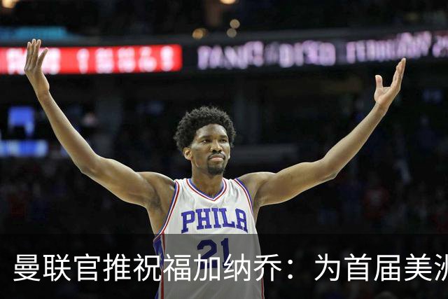 曼联官推祝福加纳乔：为首届美洲杯做好准备了