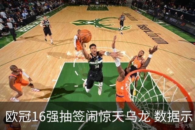 欧冠16强抽签闹惊天乌龙 数据示巴黎难称夺冠大热