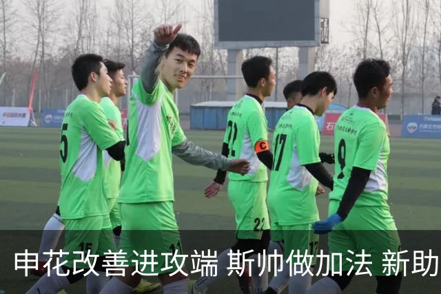 申花改善进攻端 斯帅做加法 新助教曾是俄超传奇射手