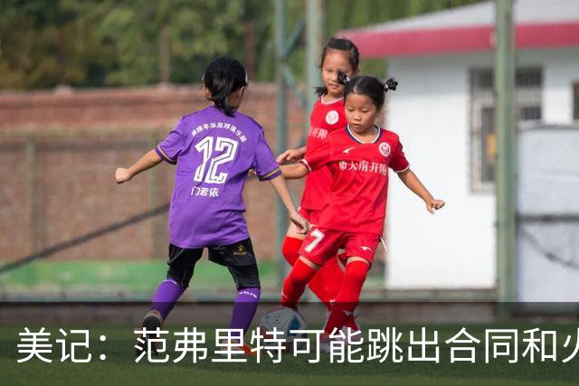 美记：范弗里特可能跳出合同和火箭降薪续约 帮助球队补强阵容