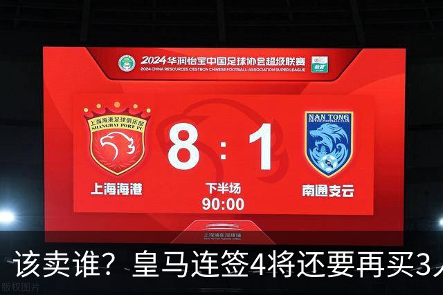 该卖谁？皇马连签4将还要再买3人，一线队25个名额已经超员1人